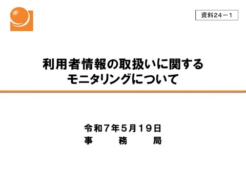 利用者情報の取扱いに関するモニタリングについて（事務局） の表紙