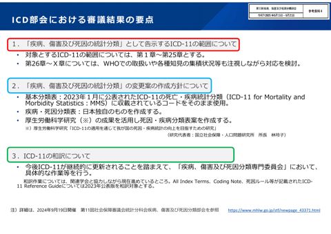 参考資料1-1】「疾病、傷害及び死因の統計分類」告示改正の流れ［PDF
