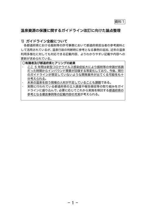 温泉資源の保護に関するガイドライン改訂に向けた論点整理 の表紙