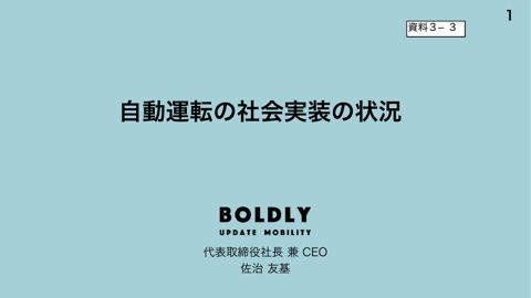 BOLDLY株式会社提出資料