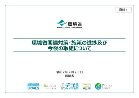 資料５：環境省関連対策・施策の進捗及び今後の取組について
