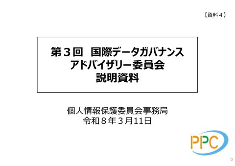 【資料4】個人情報保護委員会事務局説明資料