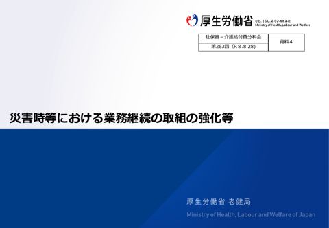 【資料4】災害時等における業務継続の取組の強化等［3.5MB］