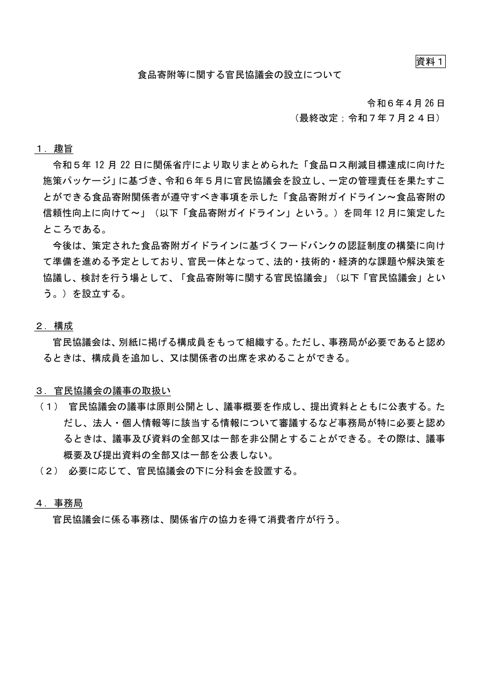 資料1 食品寄附等に関する官⺠協議会の設立について