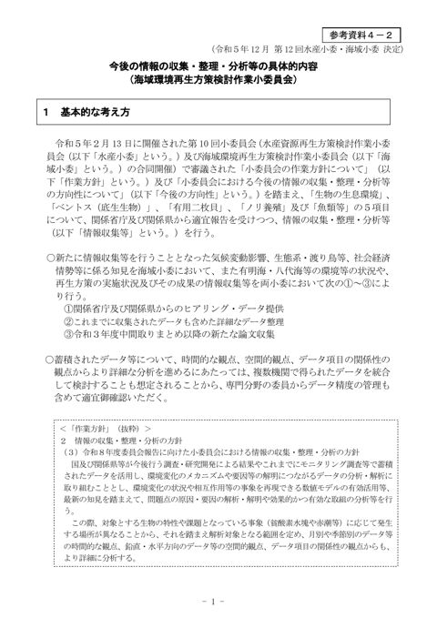 今後の情報の収集・整理・分析等の具体的内容＿海域小委（第12回小委決定）［PDF 446 KB］