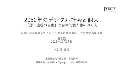 資料7-2 小久保智淳 慶應義塾大学法学部 専任講師 御発表資料 の表紙