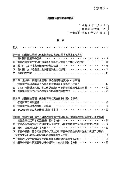 (参考3)飼養衛生管理指導等指針_令和5年9月19日一部変更