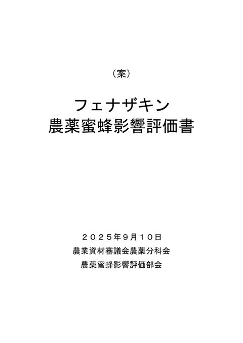 参考資料１ 農薬蜜蜂影響評価書案 フェナザキン（農林水産省資料パブリックコメント版）