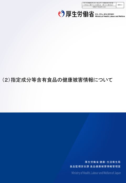 資料３ 指定成分等含有食品の健康被害情報について［PDF形式：309KB］