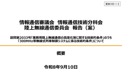 陸上無線通信委員会 報告(案)諮問第2033号「業務用陸上無線通信の高度化等に関する技術的条件」のうち「300MHz帯無線式列車制御システムに係る技術的条件」に