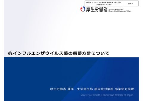 資料3_抗インフルエンザウイルス薬の備蓄方針について