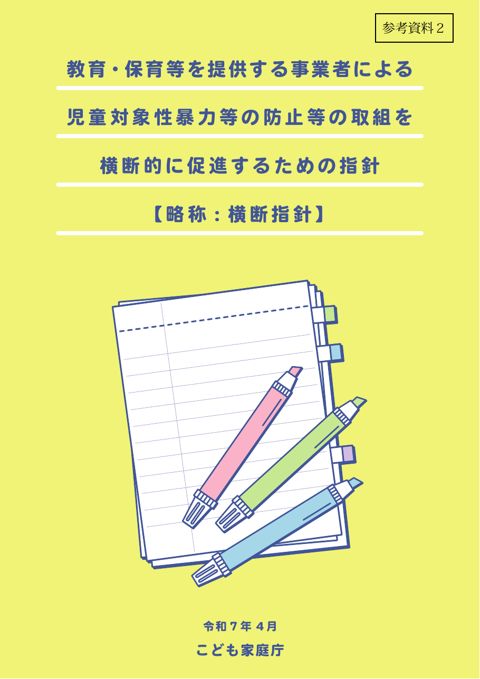 【参考資料2】 教育・保育等を提供する事業者による児童対象性暴力等の防止等の取組を横断的に促進するための指針（横断指針）