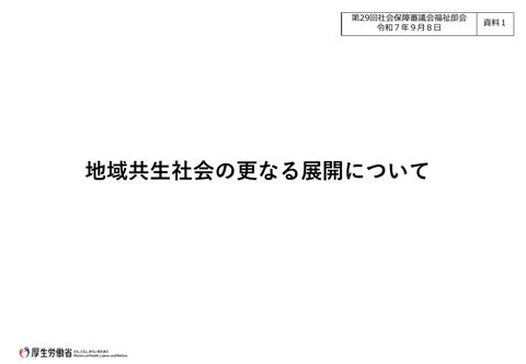 資料１ 地域共生社会の更なる展開について［PDF形式：13.1MB］
