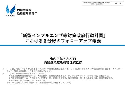 資料１－２_「新型インフルエンザ等対策政府行動計画」における各分野のフォローアップ概要