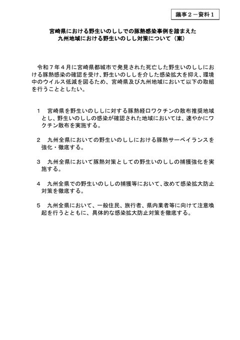 【議事2-資料1】宮崎県における野生いのししでの豚熱感染事例を踏まえた九州地域における野生いのしし対策について