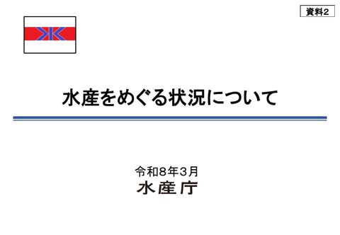 水産をめぐる状況について