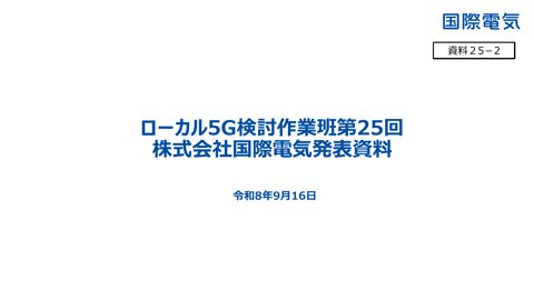 株式会社国際電気提出資料 の表紙