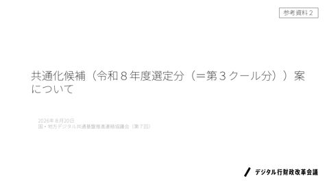 共通化候補（令和８年度選定分（＝第３クール分））案について（内閣官房デジタル行財政改革会議事務局提出資料）
