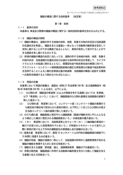 【参考資料2】舗装の構造に関する技術基準(改定案)