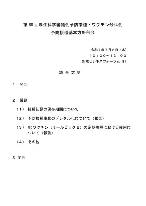 01第68回厚生科学審議会予防接種・ワクチン分科会予防接種基本方針部会議事次第及び委員名簿［130KB］