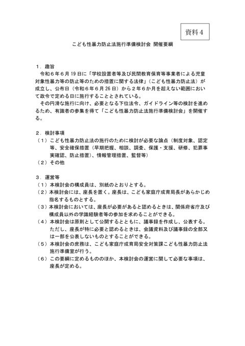 【資料4】こども性暴力防止法施行準備検討会開催要綱