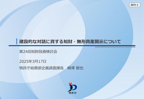 プレゼンテーション（３）資料 （特許庁総務部企画調査課）