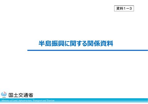 資料1-3 半島振興に関する関係資料