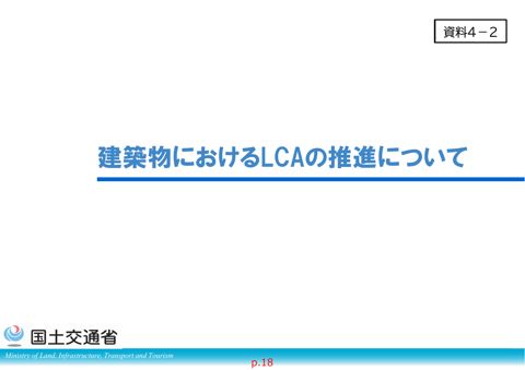 資料４－２_建築物におけるLCAの推進について