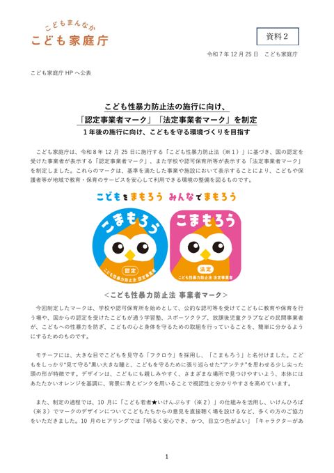 【資料2】 こども性暴力防止法の事業者マーク関係資料