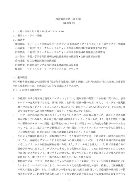 政策改善対話（第 3 回）
