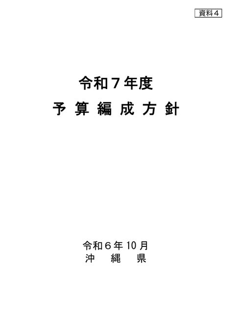 資料4 沖縄県知事からの提出文書の写し