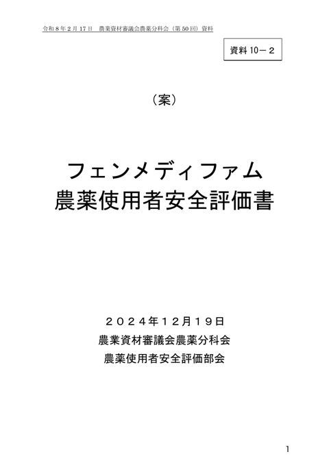 フェンメディファム農薬使用者安全評価書