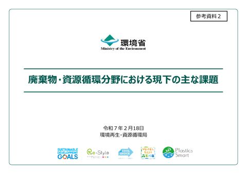 参考資料２ 廃棄物・資源循環分野における現下の主な課題