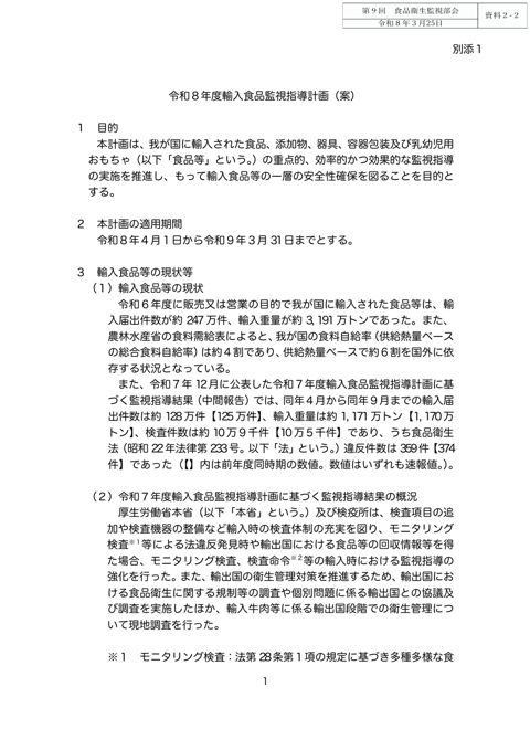 資料２-２ 令和８年度輸入食品監視指導計画（案）［151KB］