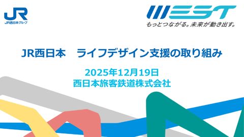 資料3_JR西日本ライフデザインの取り組み