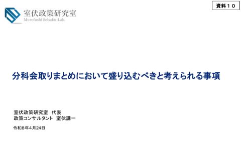 室伏委員提出資料