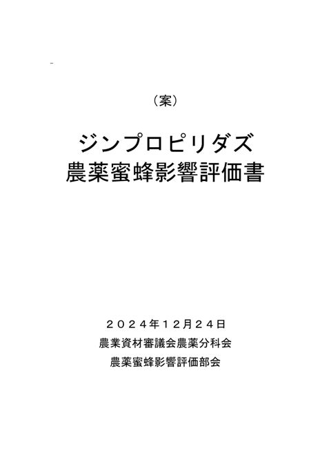 農薬蜜蜂影響評価書案 ジンプロピリダズ（農林水産省資料パブリックコメント版）