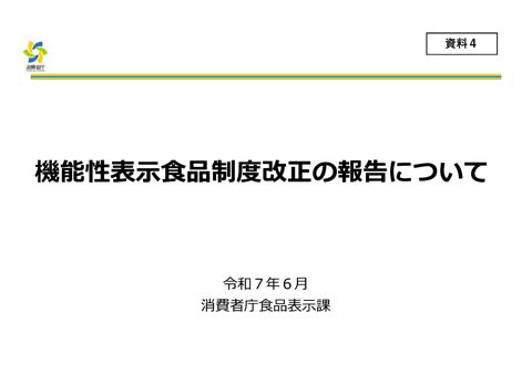 【資料4】機能性表示食品制度改正の報告について