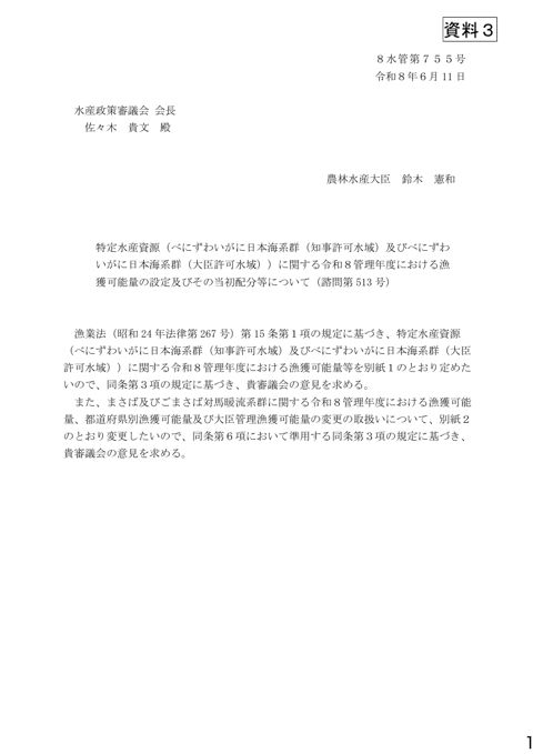 資料3 特定水産資源(べにずわいがに日本海系群(知事許可水域)及びべにずわいがに日本海系群(大臣許可水域))に関する令和8管理年度における漁獲可能量の設定及びそ