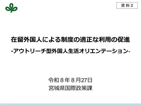資料2 宮城県における在留外国人による制度の適正な利用の促進(寺嶋委員資料)