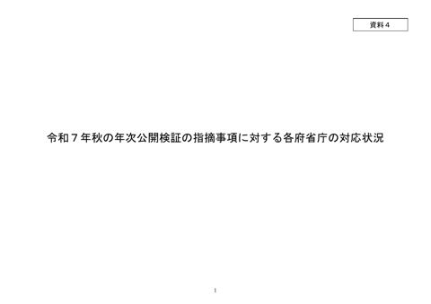 令和７年秋の年次公開検証の指摘事項に対する各府省庁の対応状況