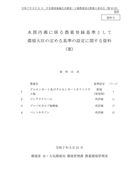 水質汚濁に係る農薬登録基準として環境大臣の定める基準の設定に関する資料（案）