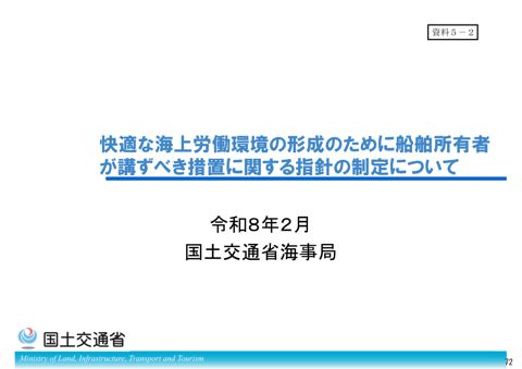 快適な海上労働環境の形成のために船舶所有者が講ずべき措置に関する指針の制定について