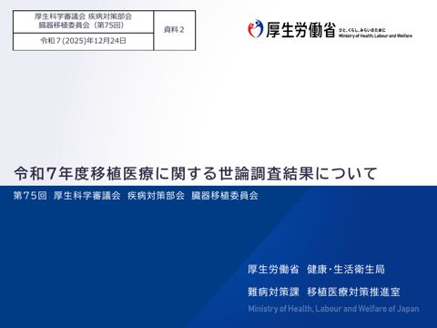 資料２ 令和７年度移植医療に関する世論調査結果について（報告事項）［PDF形式：805KB］
