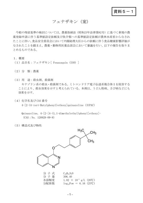 資料5-1 農薬・動物用医薬品部会報告書(案)