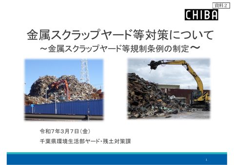 【資料２】千葉県 環境生活部 ヤード・残土対策課 資料