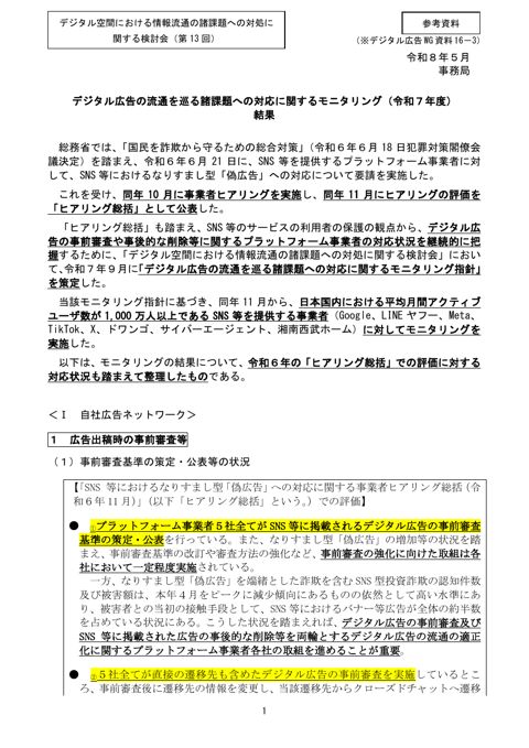 デジタル広告の流通を巡る諸課題への対応に関するモニタリング(令和7年度) 結果