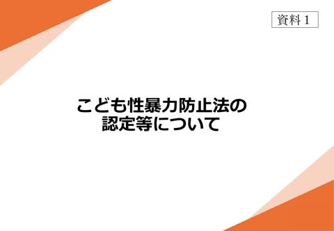 【資料1】 こども性暴力防止法の認定等について