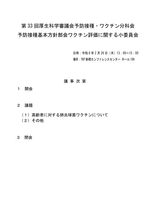 01第33回厚生科学審議会予防接種・ワクチン分科会 予防接種基本方針部会 ワクチン評価に関する小委員会 議事次第及び委員名簿［PDF形式：119KB］