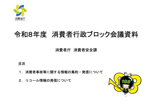 資料2-1 消費者事故等に関する情報の集約・発信について の表紙